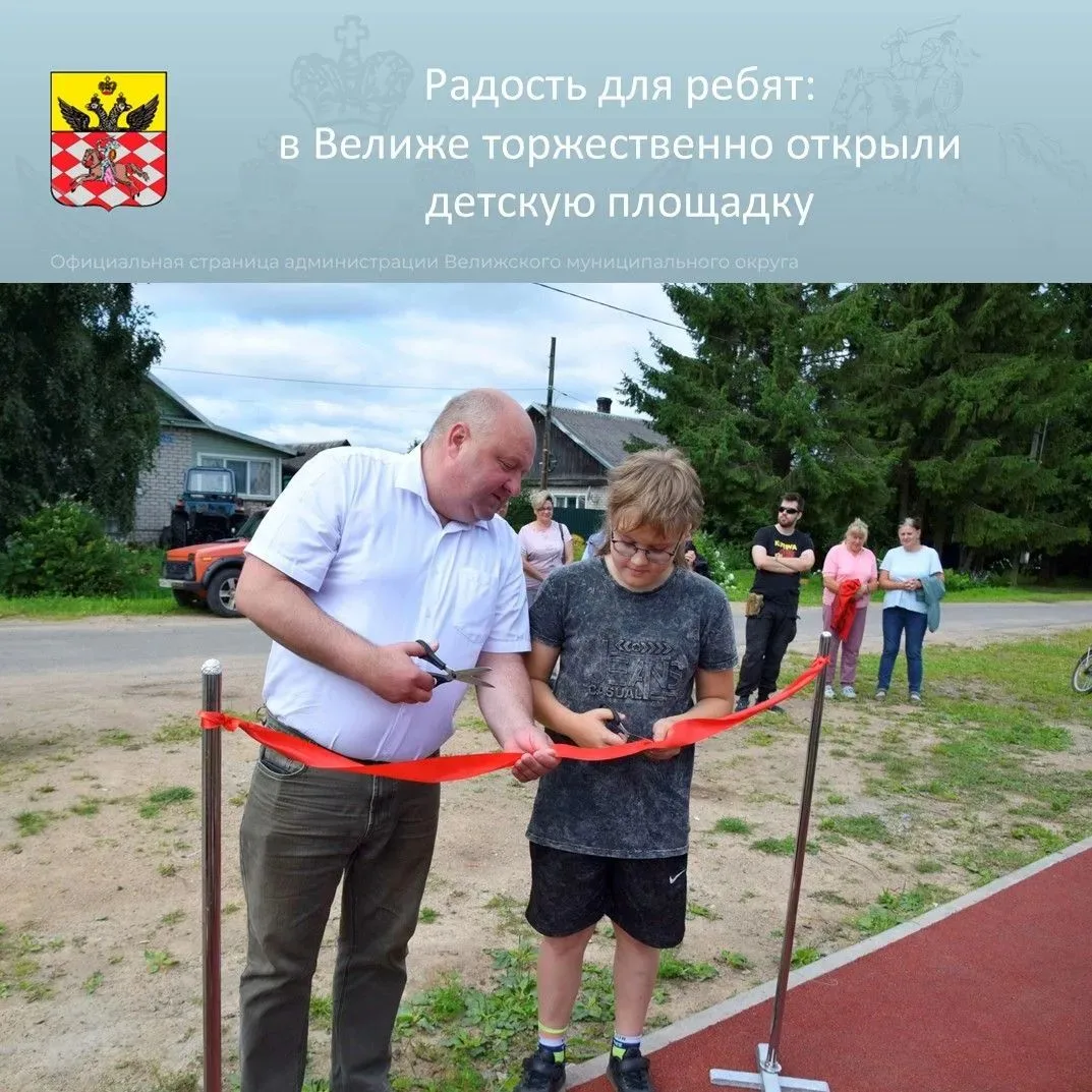 Ура! В Велиже появилась новая детская площадка — и сегодня её торжественно открыли!

Тёплые слова пр