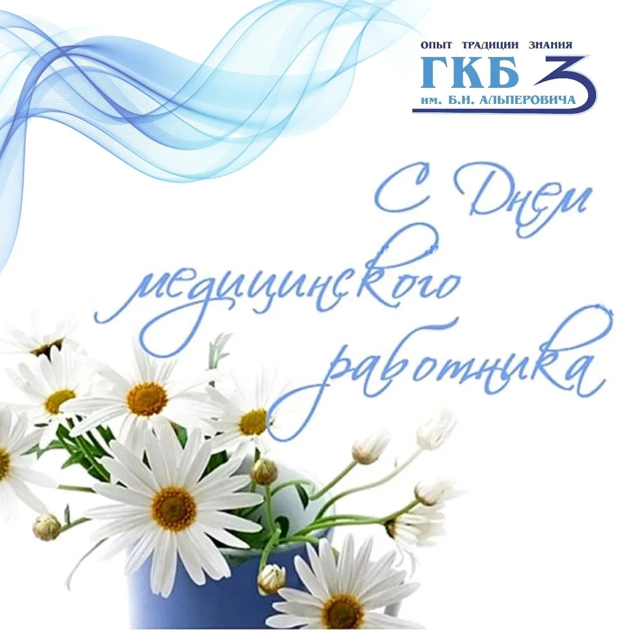 🌟С Днем медицинского работника! 

Дорогие коллеги, от всей души поздравляю с Днём медицинского рабо