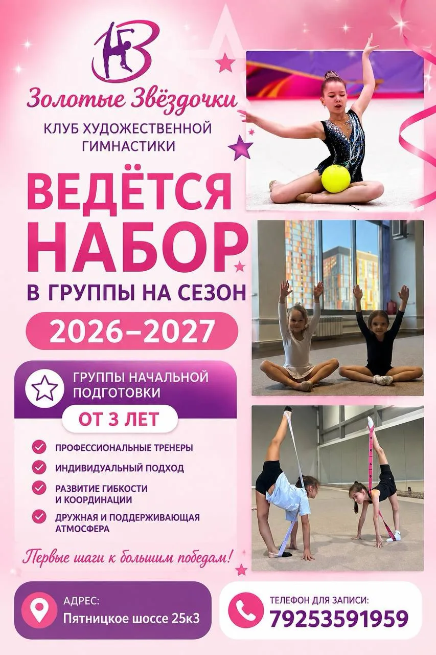 ✨Открыт набор девочек от 3 лет в спортивный клуб «Золотые звёздочки»!