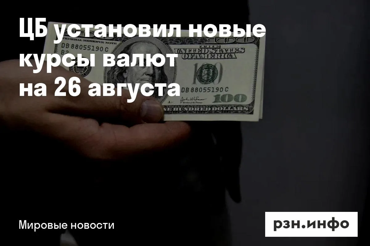ЦБ установил новые курсы валют на 26 августа