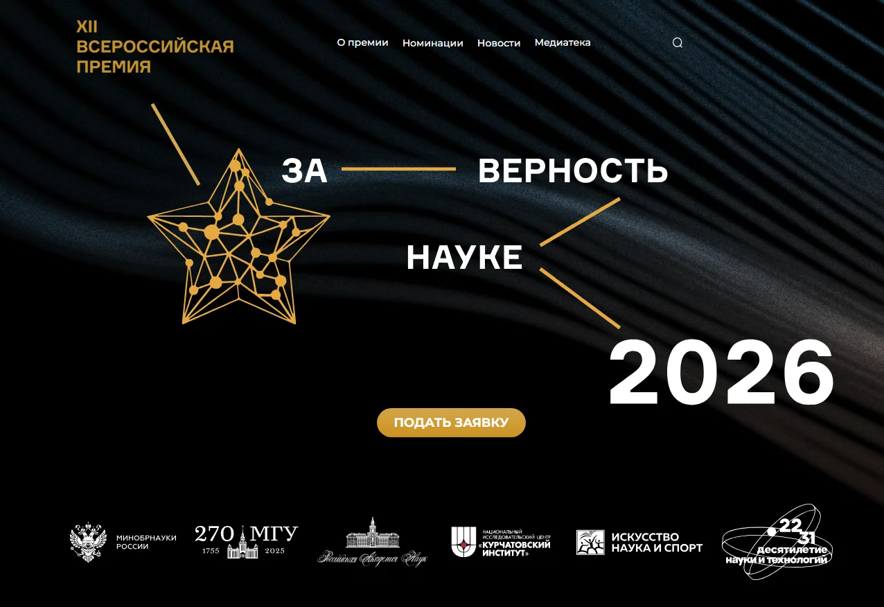 Прием заявок на XII Всероссийскую премию «За верность науке»

Министерство науки и высшего образован