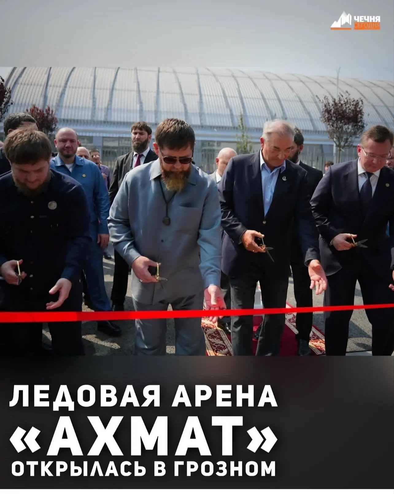 В Грозном ввели в эксплуатацию современную ледовую арену «Ахмат».