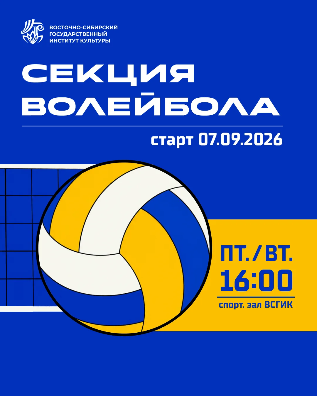 🏐🏐🏐 С 7 сентября начинает работу секция волейбола.