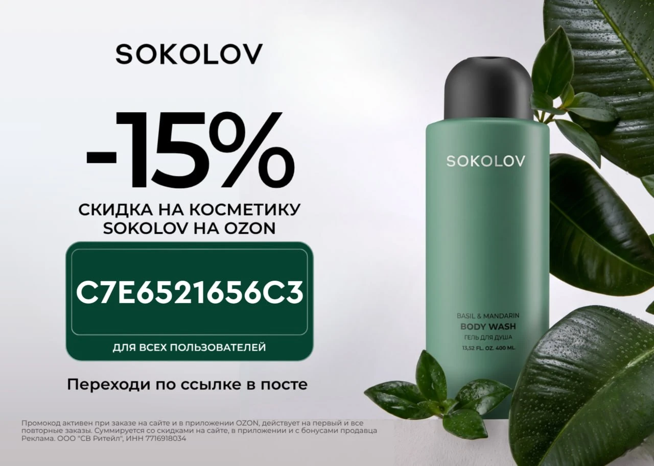 Промокоды SOKOLOV на OZON октябрь 2026