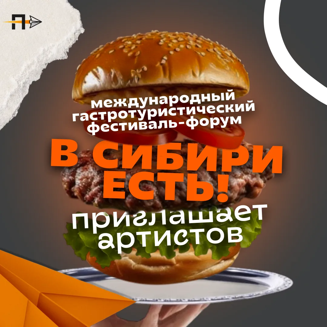Фестиваль «В Сибири – есть!» приглашает артистов

«В Сибири – есть!» ищет музыкантов, вокальные колл
