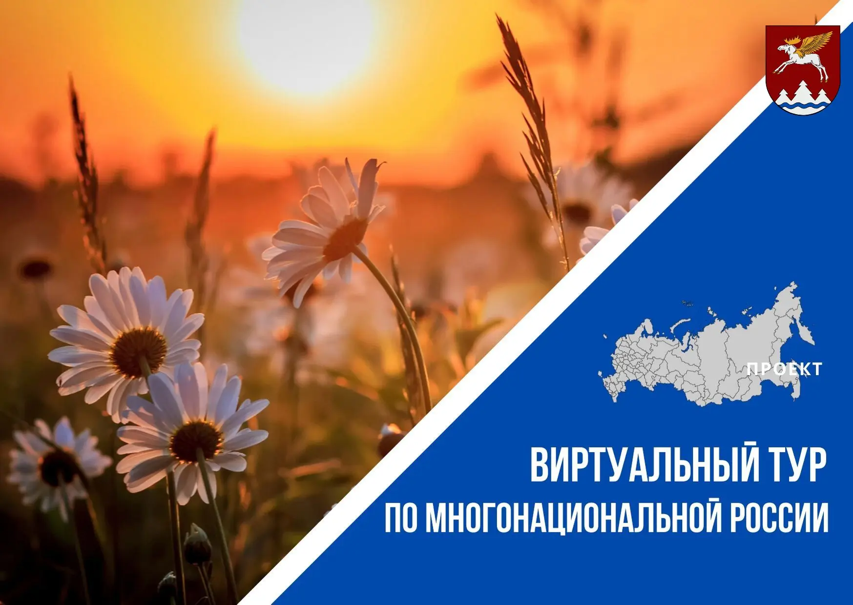 🌎 V Всероссийский конкурс «Виртуальный тур по многонациональной России»