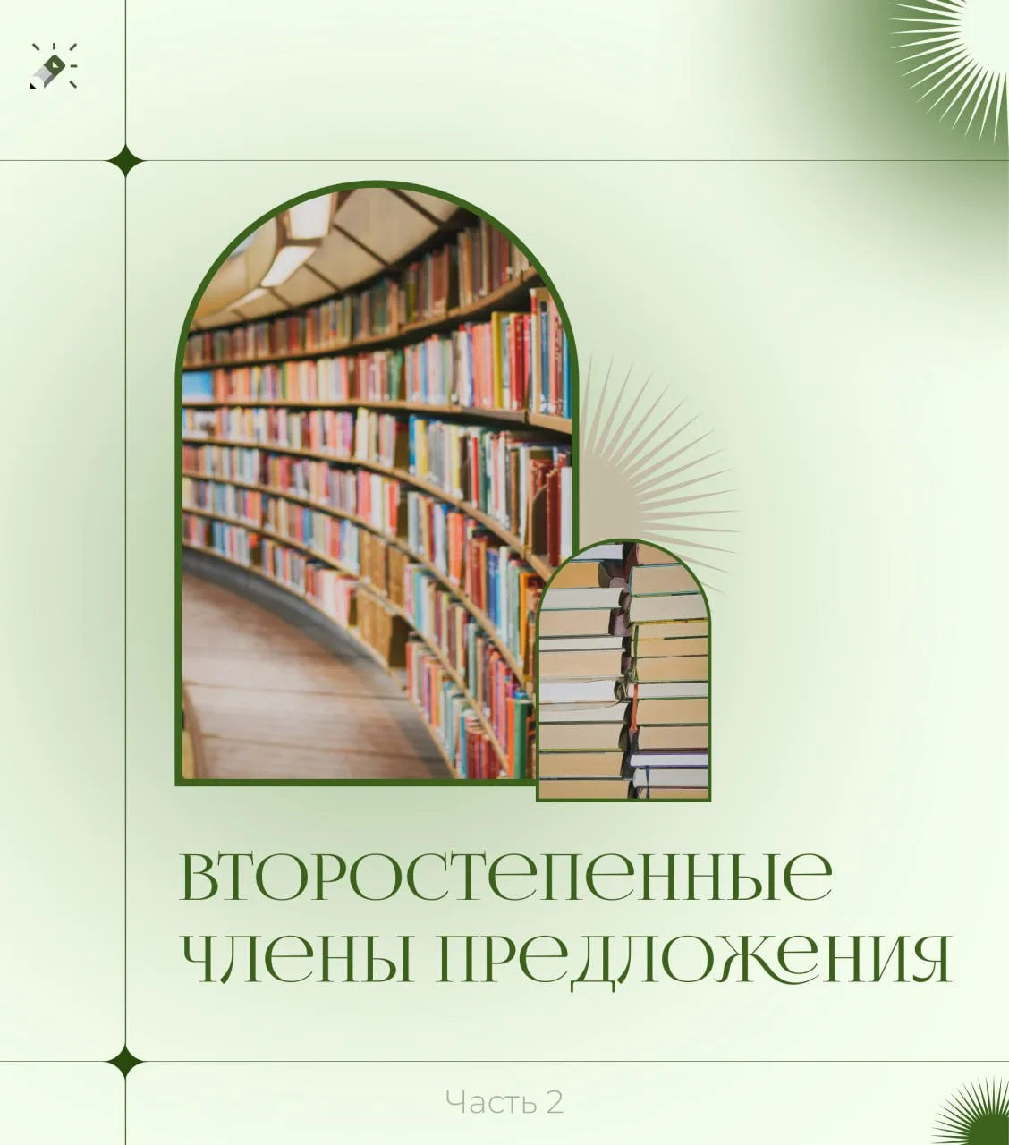 На прошлой неделе я делилась с Вами теорией по таким второстепенным членам, как дополнение и определ
