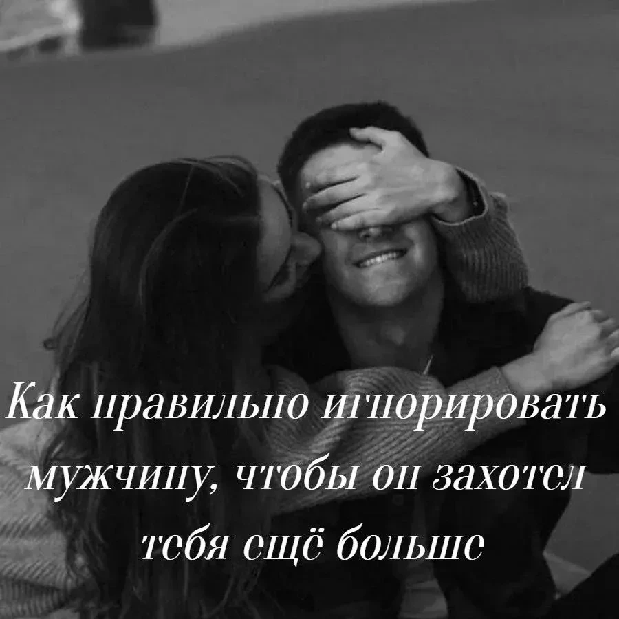 Еcли ты бyдeшь бeгaть за ним, он бyдет убегать. Мужчинам нyжно ощyщение охоты. Поэтому ...
