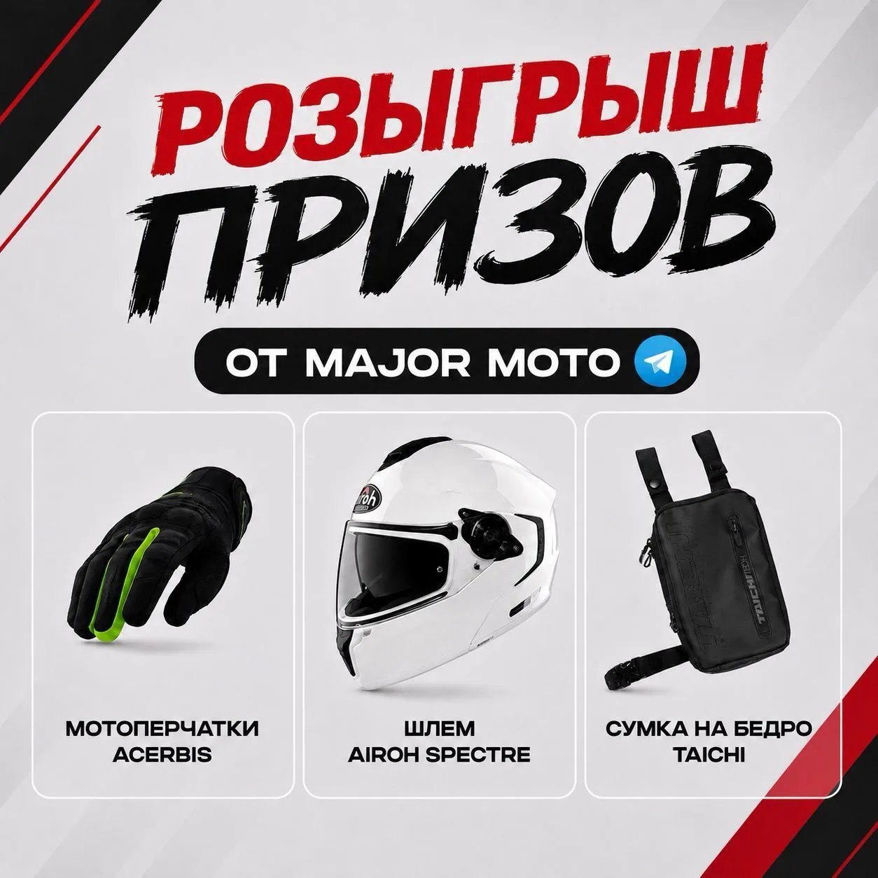 Друзья, MAJOR MOTO проводит супер конкурс, всем надо поучаствовать. Победитель забирает...