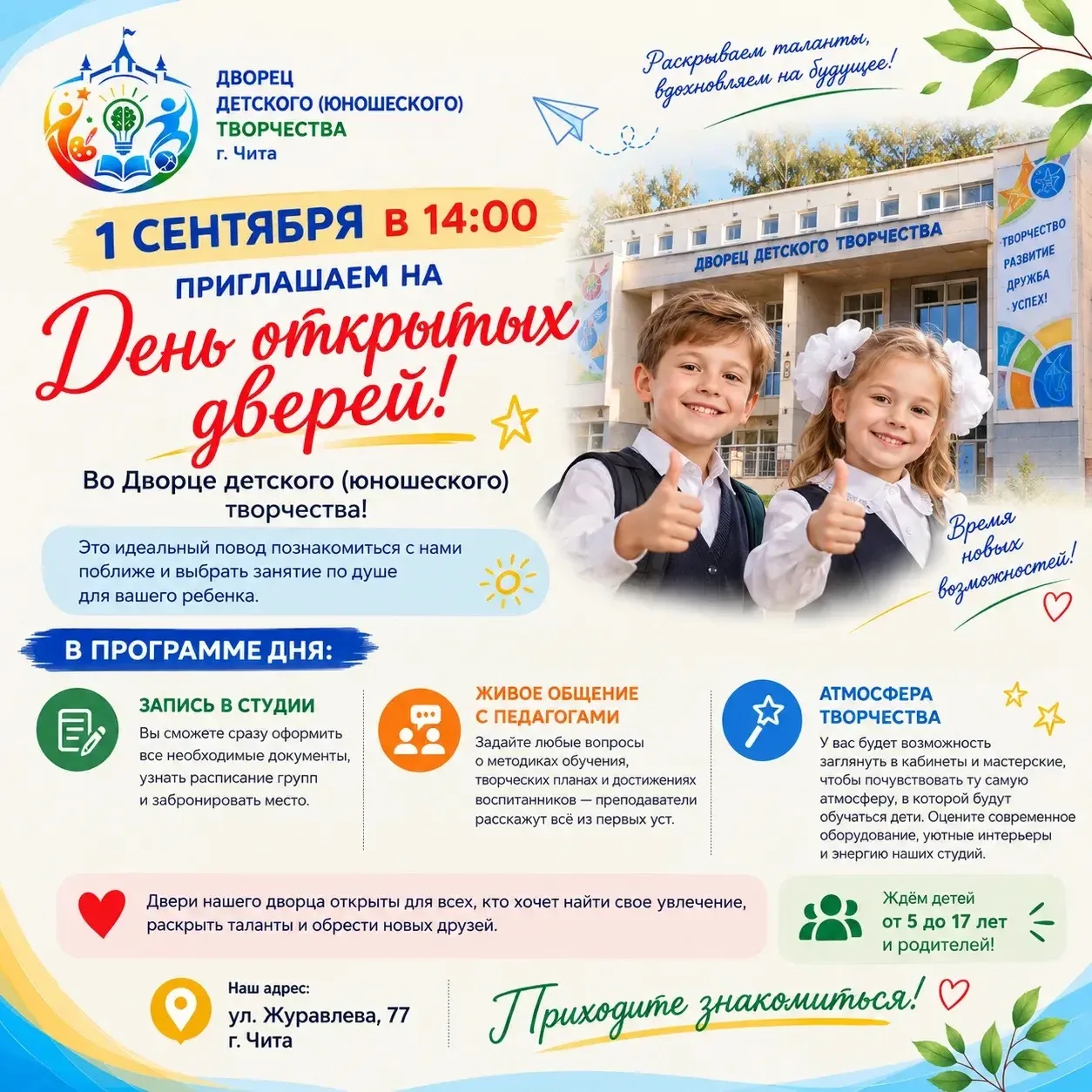 🎉 1 СЕНТЯБРЯ ДВОРЕЦ ОТКРЫВАЕТ ДВЕРИ!