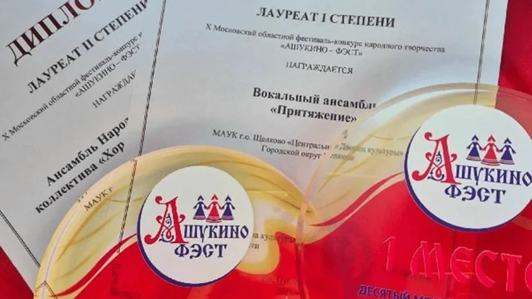 🏆 Щёлковские коллективы взяли три награды на «Ашукино-фесте»