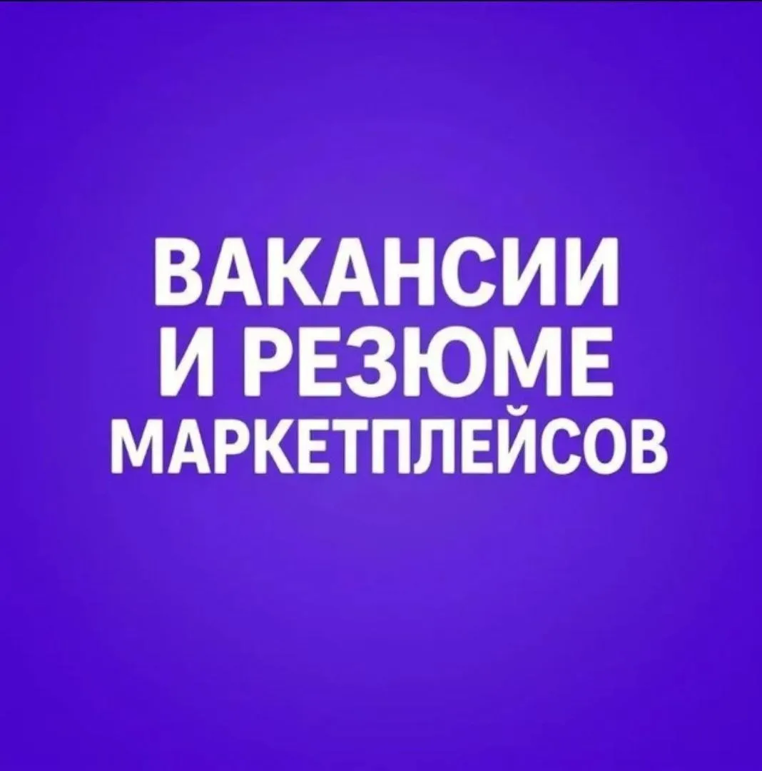 ❗️У нас есть уникальный канал « Вакансии и резюме менеджеров маркетплейсов ». 📢