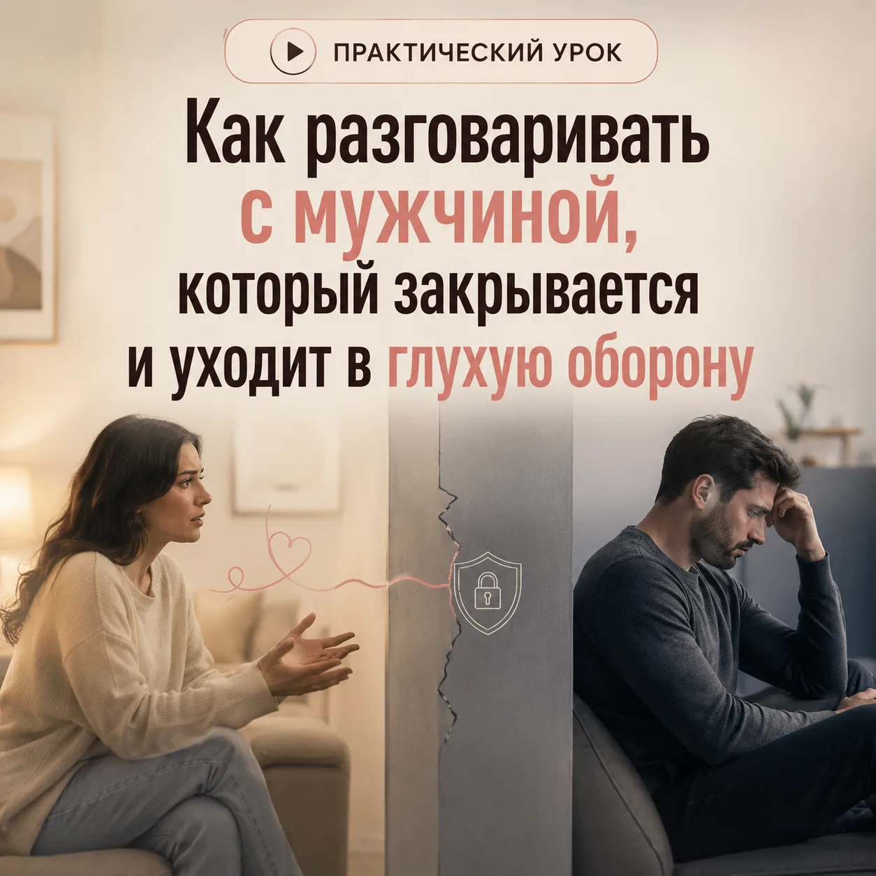 Как разговаривать с мужчиной, который закрывается и уходит в глухую оборону?