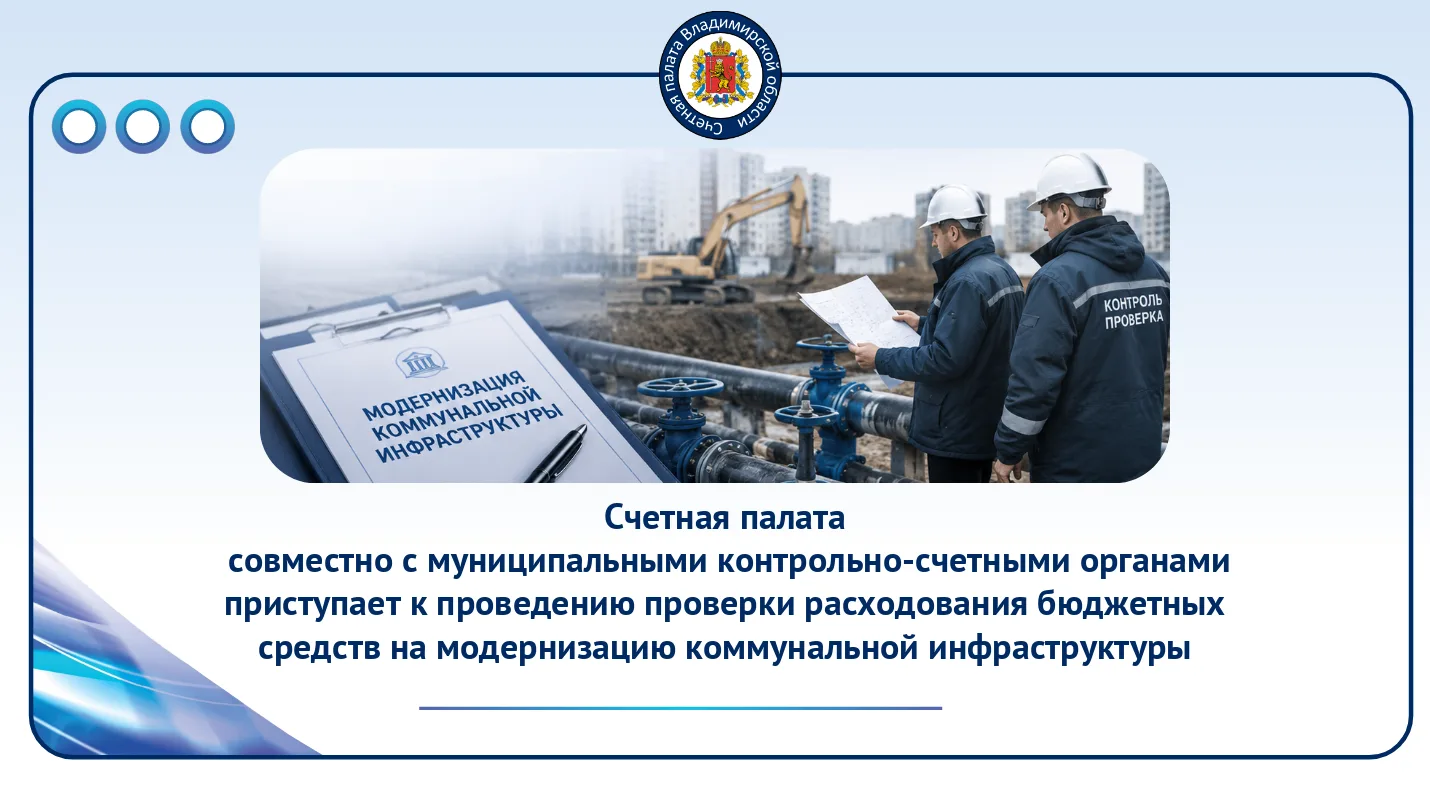 Счетная палата совместно с муниципальными контрольно-счетными органами региона проверит...