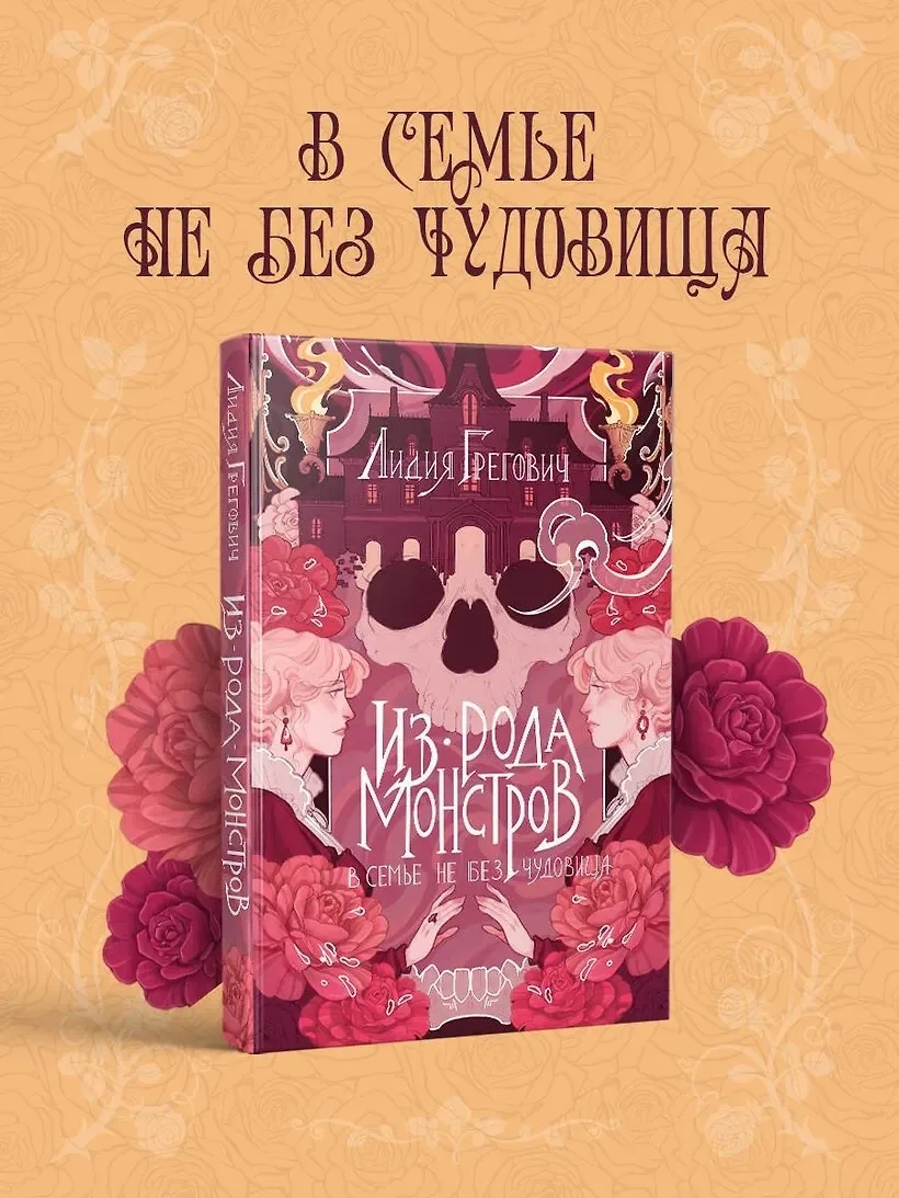 В ПРОДАЖЕ
[ промокод ЛЕТО на скидку 25% от 2000р ]

📍 Лидия Грегович «Из рода монстров» 
📚 Читай-Г
