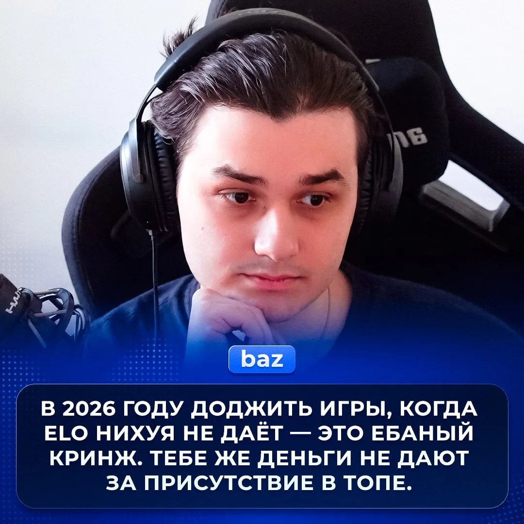 😡 «Доджить игры на FACEIT — это ебаный кринж» — baz.

Олег осуждает тех, кто скипает катки, чтобы с