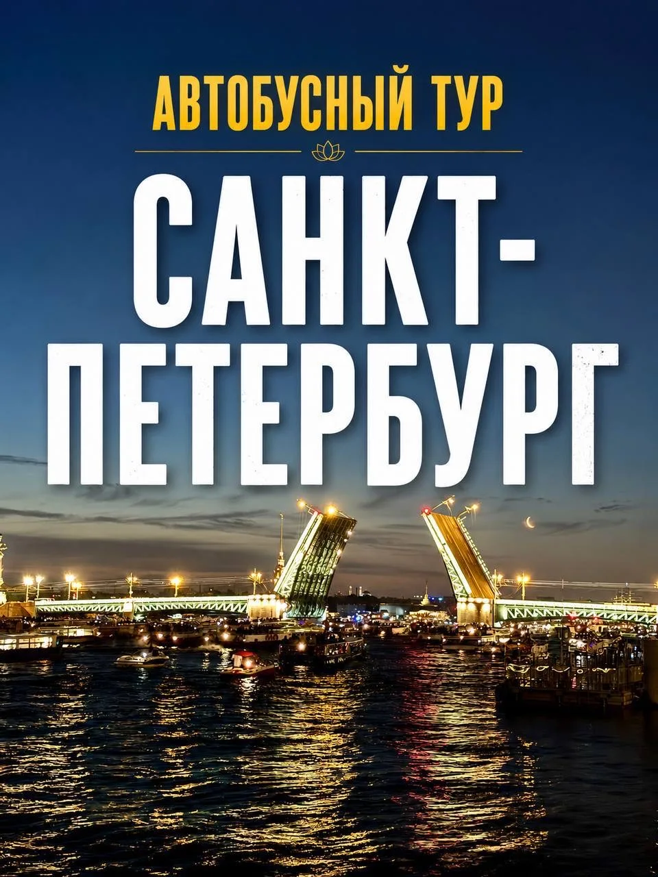 📍САНКТ-ПЕТЕРБУРГ