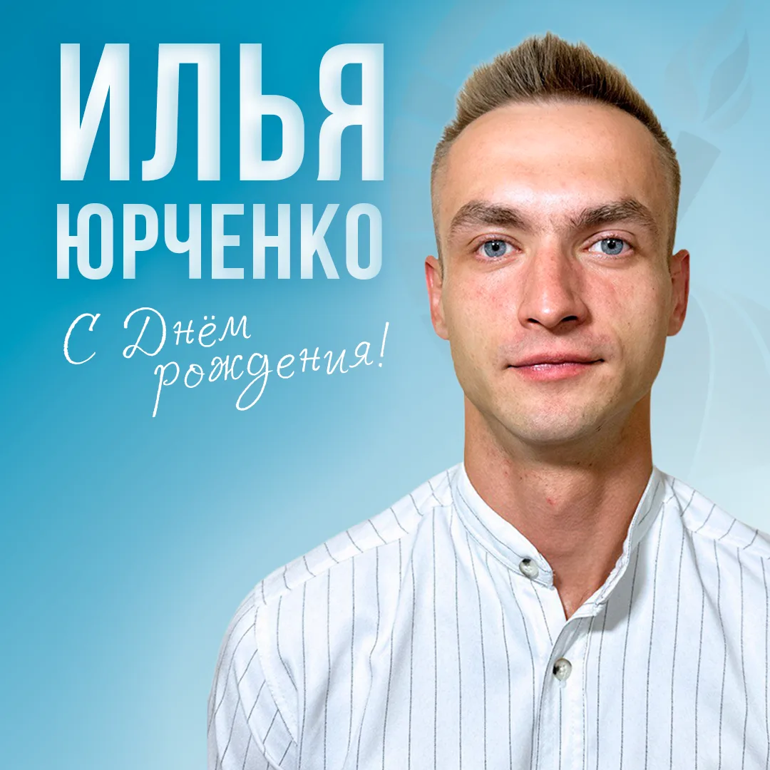 МУ ДО «СШОР» поздравляет заместителя директора по спортивно-массовой работе Илью Юрченк...