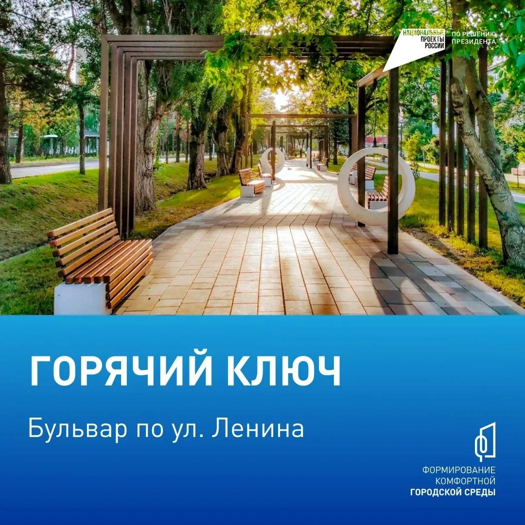️ Голосуем за комфорт!  С 21 апреля по 12 июня жители муниципального округа Горячий Ключ могут приня