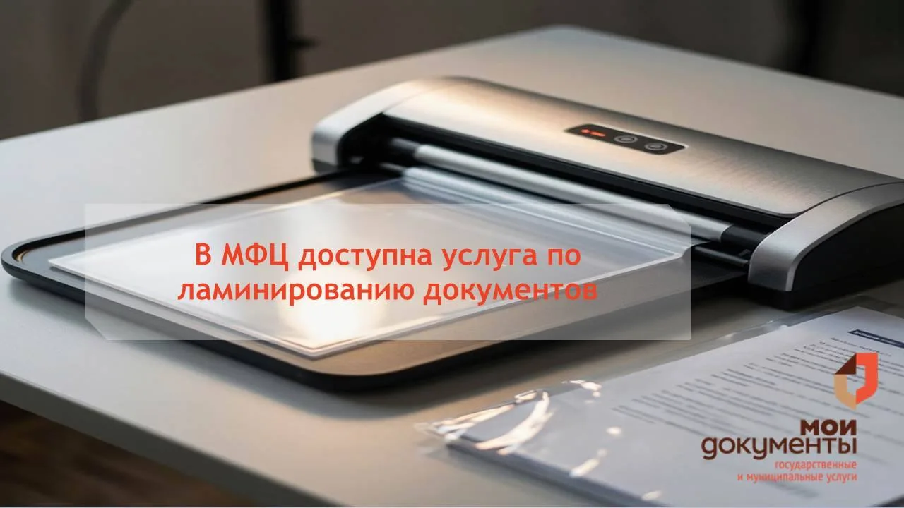 📜 Защитите важные документы от износа и влаги! Услуга ламинирования в ГАУ «МФЦ»
✅ В МФЦ Вы можете з