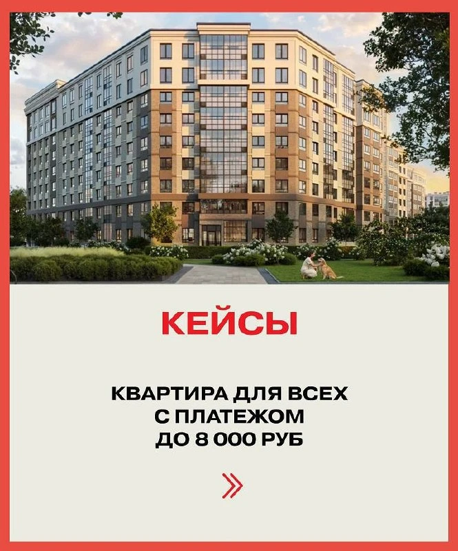 🔥Своя квартира за 8 000 в месяц — это реально!