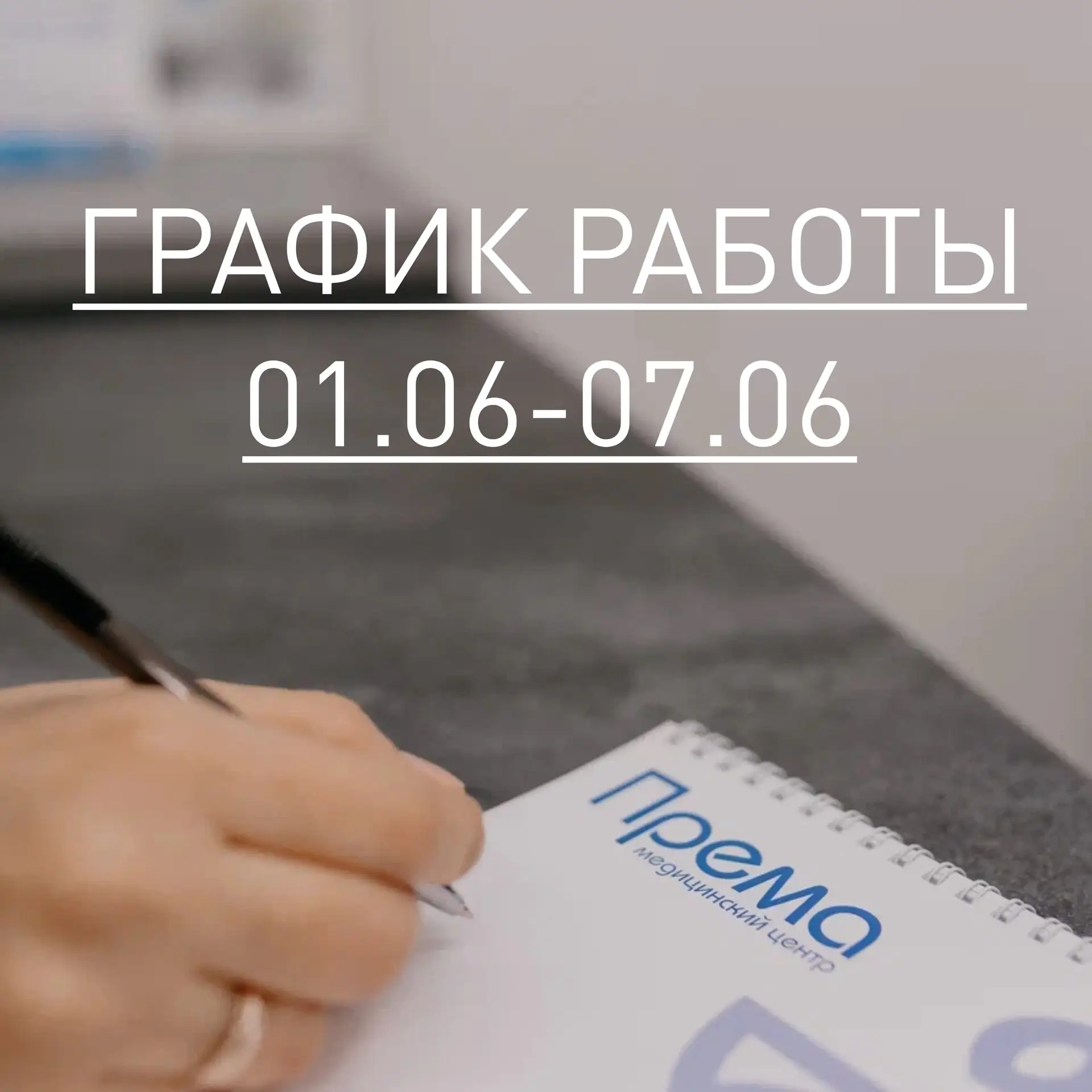 Уважаемые пациенты! 

✍Опубликован график работы на неделю: с 01 июня по 07 июня 2026, переходите по