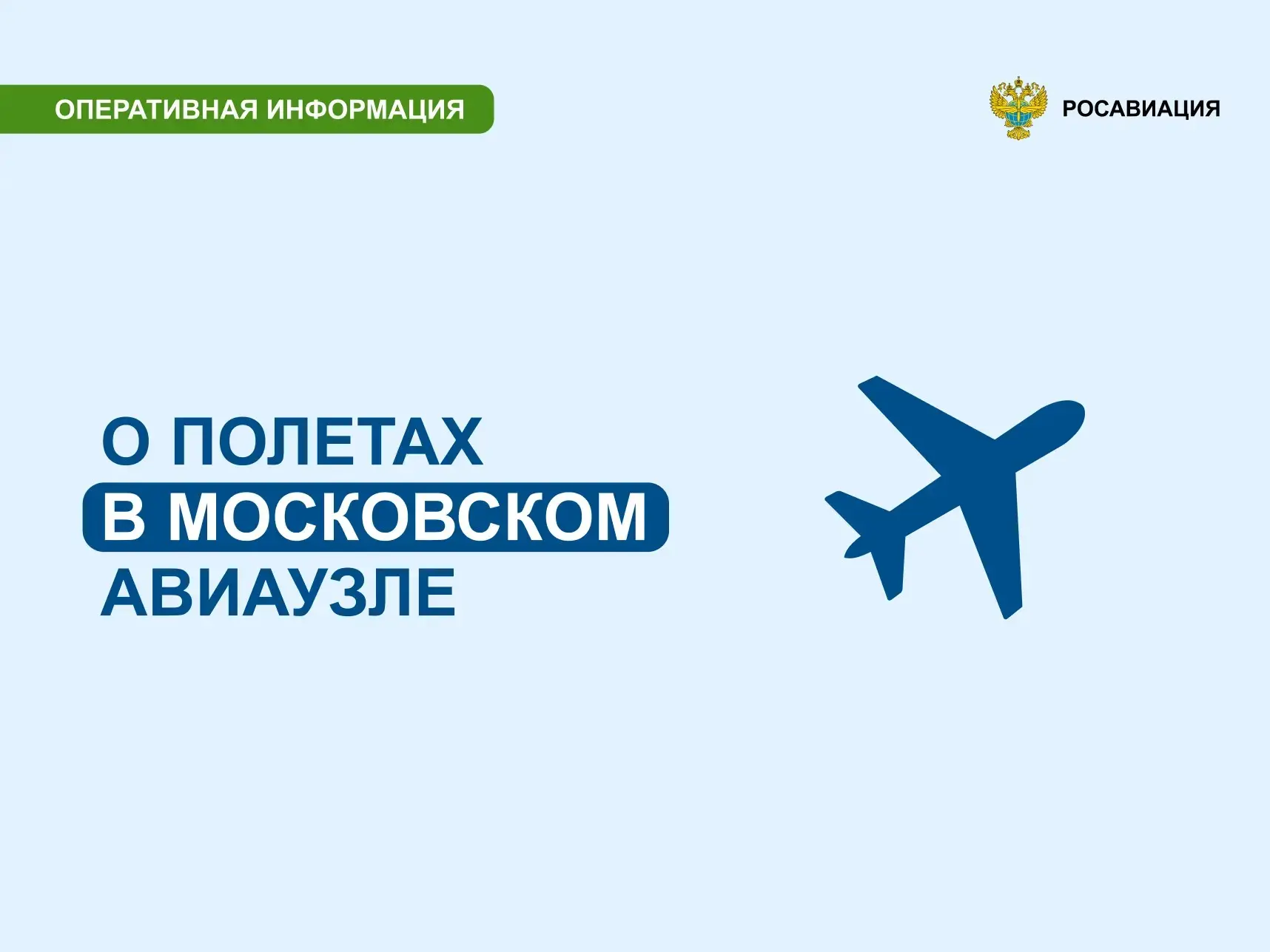 Росавиация выпустила извещение (NOTAM) для эксплуатантов воздушного транспорта, касающееся полетов в