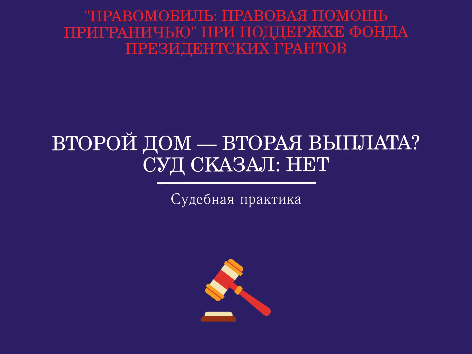 🏠 Второй дом — вторая выплата? Суд сказал: нет