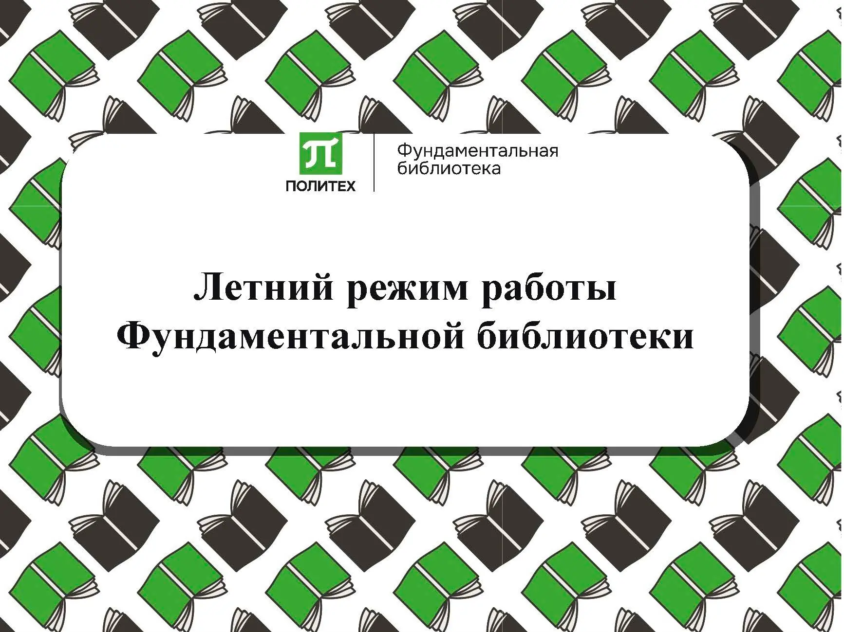 🕐Фундаментальная библиотека переходит на летний режим работы: 
 
🔸 с 13.07.2026 по 31.08.2026 отде