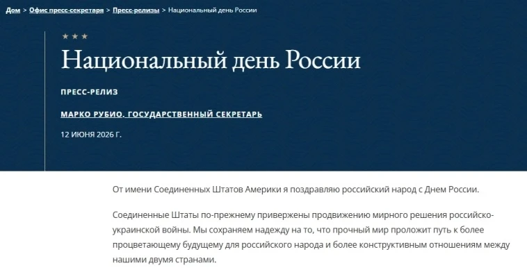 Госсекретарь США Марко Рубио поздравил российский народ с Днём России, подтвердив приверженность США