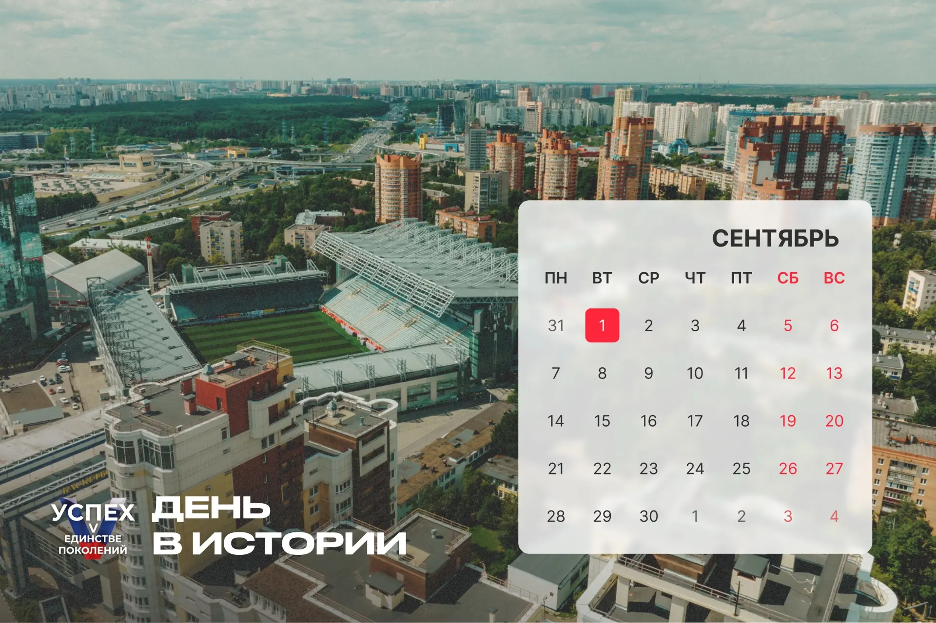 1 сентября — #ДеньВистории. Рассказываем о знаковых событиях этой даты.