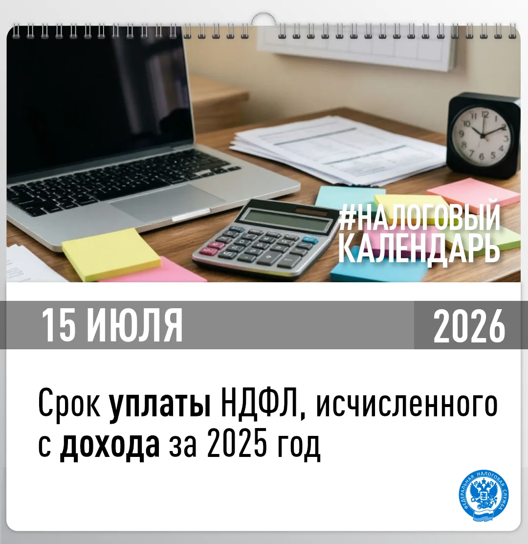 Уплатить НДФЛ с доходов за 2025 год следует не позднее 15 июля