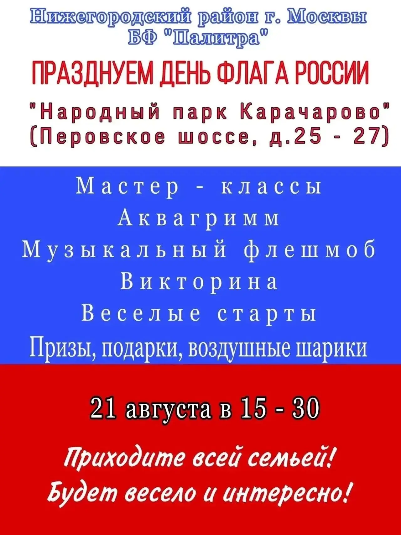 День Государственного флага РФ в Нижегородском районе — приглашаем на праздник!