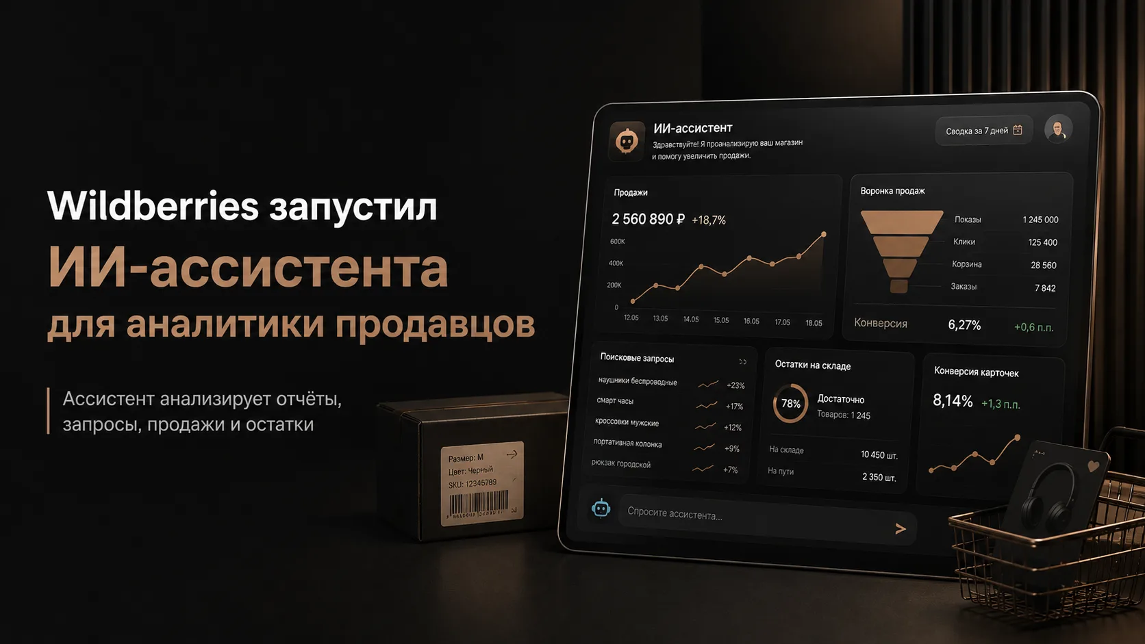 Wildberries запустил для российских селлеров аналитического ИИ‑ассистента «Помощник», к...