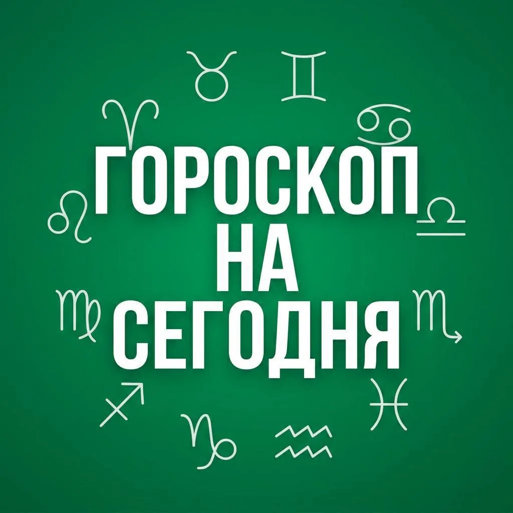 🔮 Юморной гороскоп на 29 сентября от ИИ