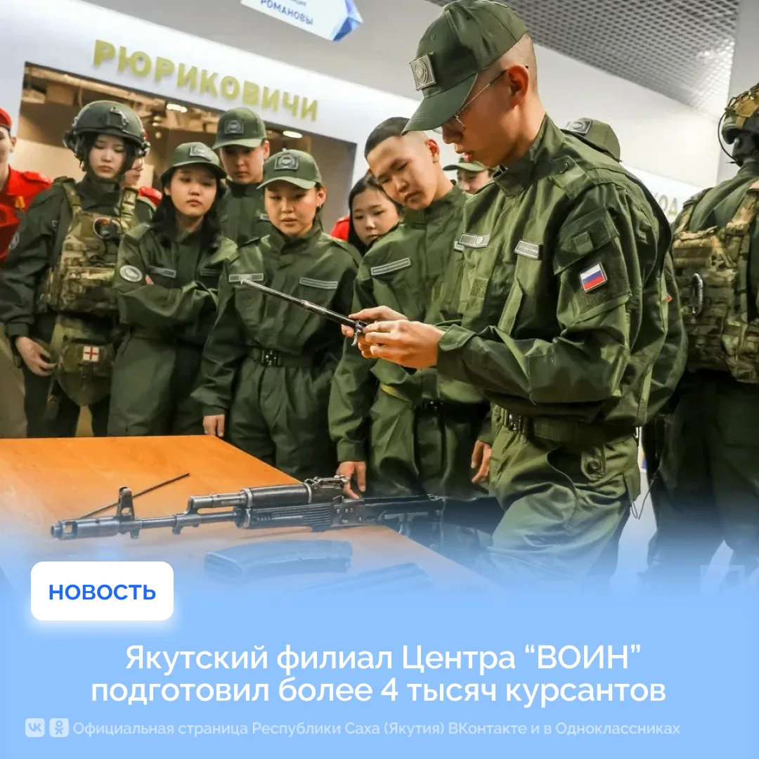 Якутский филиал Центра “ВОИН” подготовил более 4 тысяч курсантов