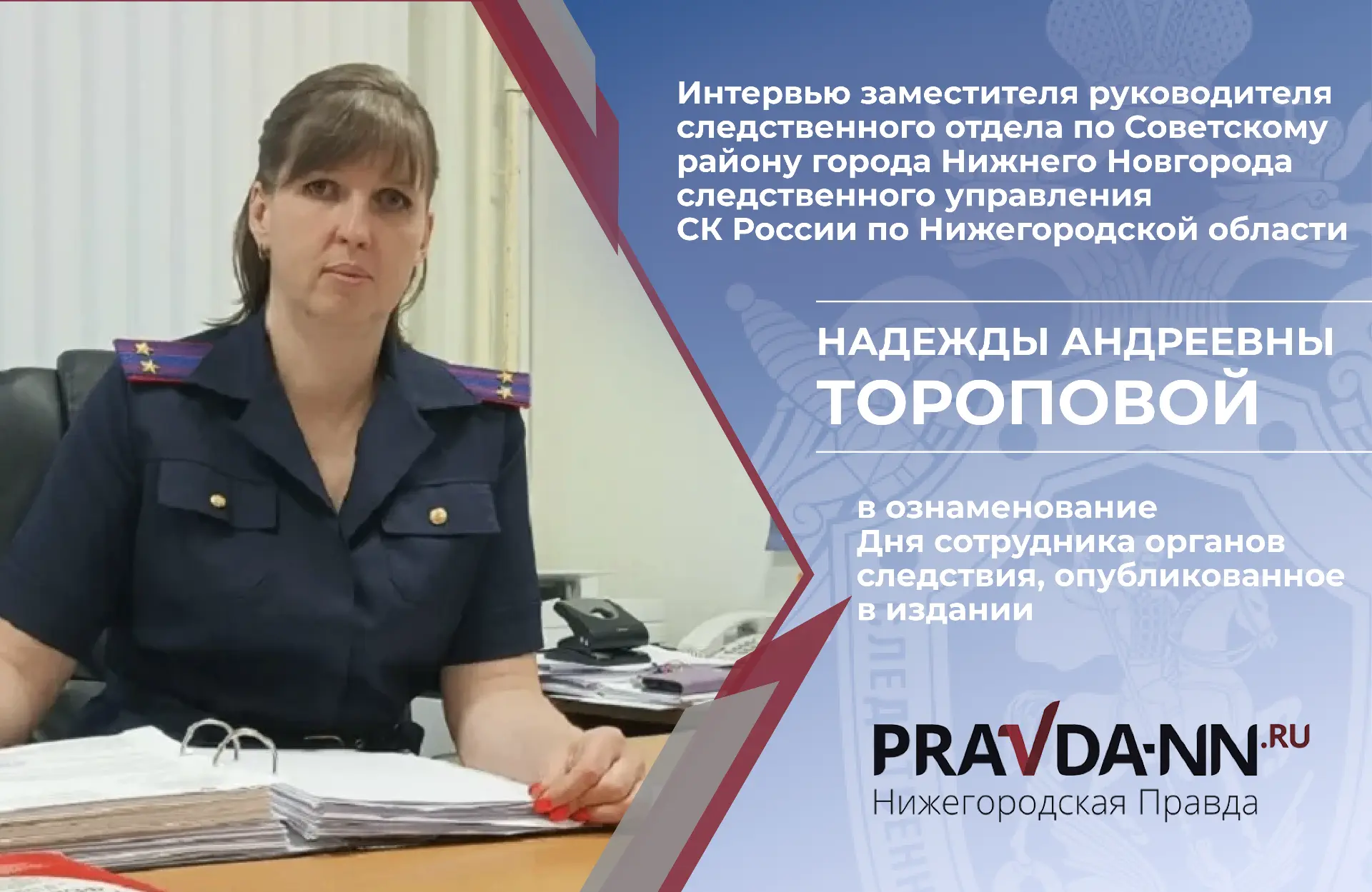 Интервью заместителя руководителя следственного отдела по Советскому району города Нижнего Новгорода