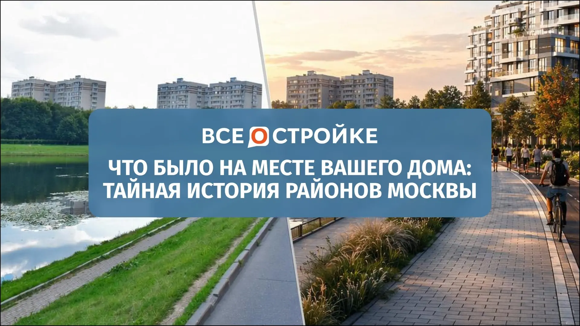 Узнали, что было на месте популярных ЖК Москвы до их появления