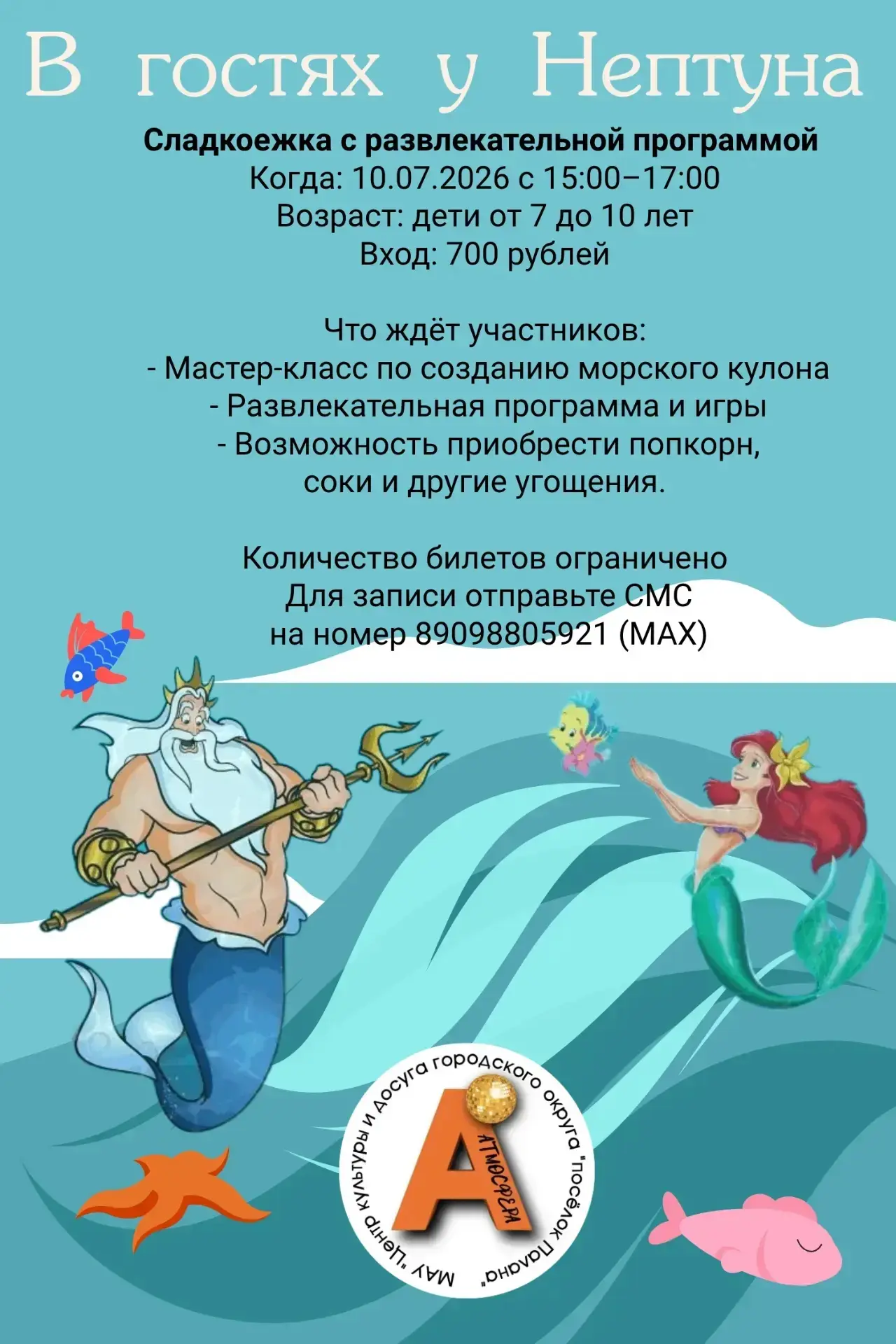 Слышите? Это шум волн... А это — трезубец стучит о трон!
Царь Нептун приглашает самых смелых и любоз