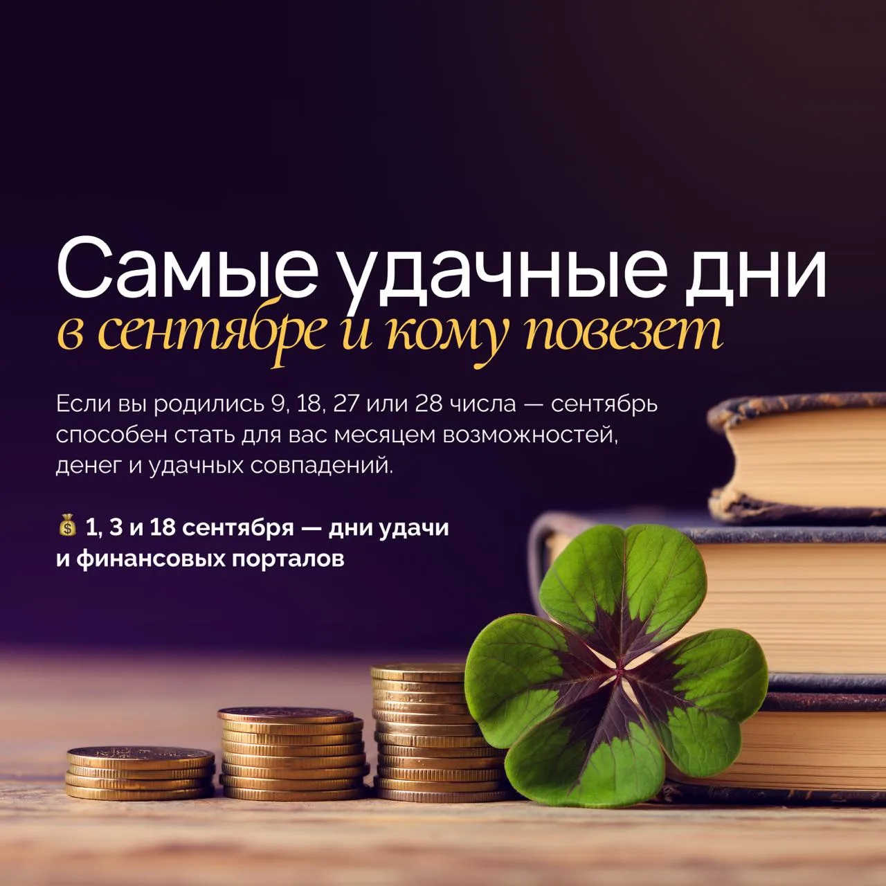 🍀 Кому сентябрь принесёт большие деньги и удачу?