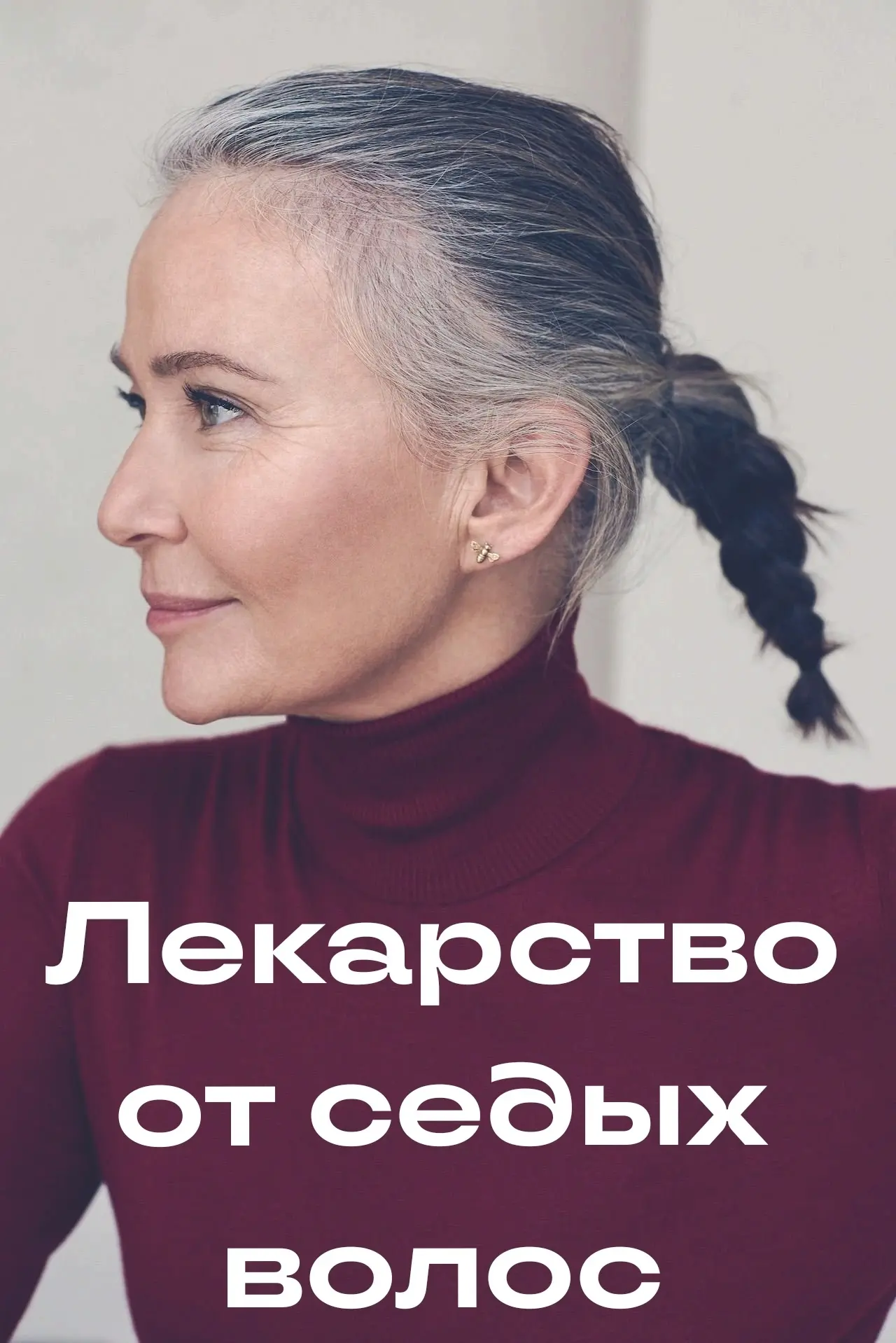 Наряду со сложными  окрашиваниями, один из трендов современности-седые волосы.