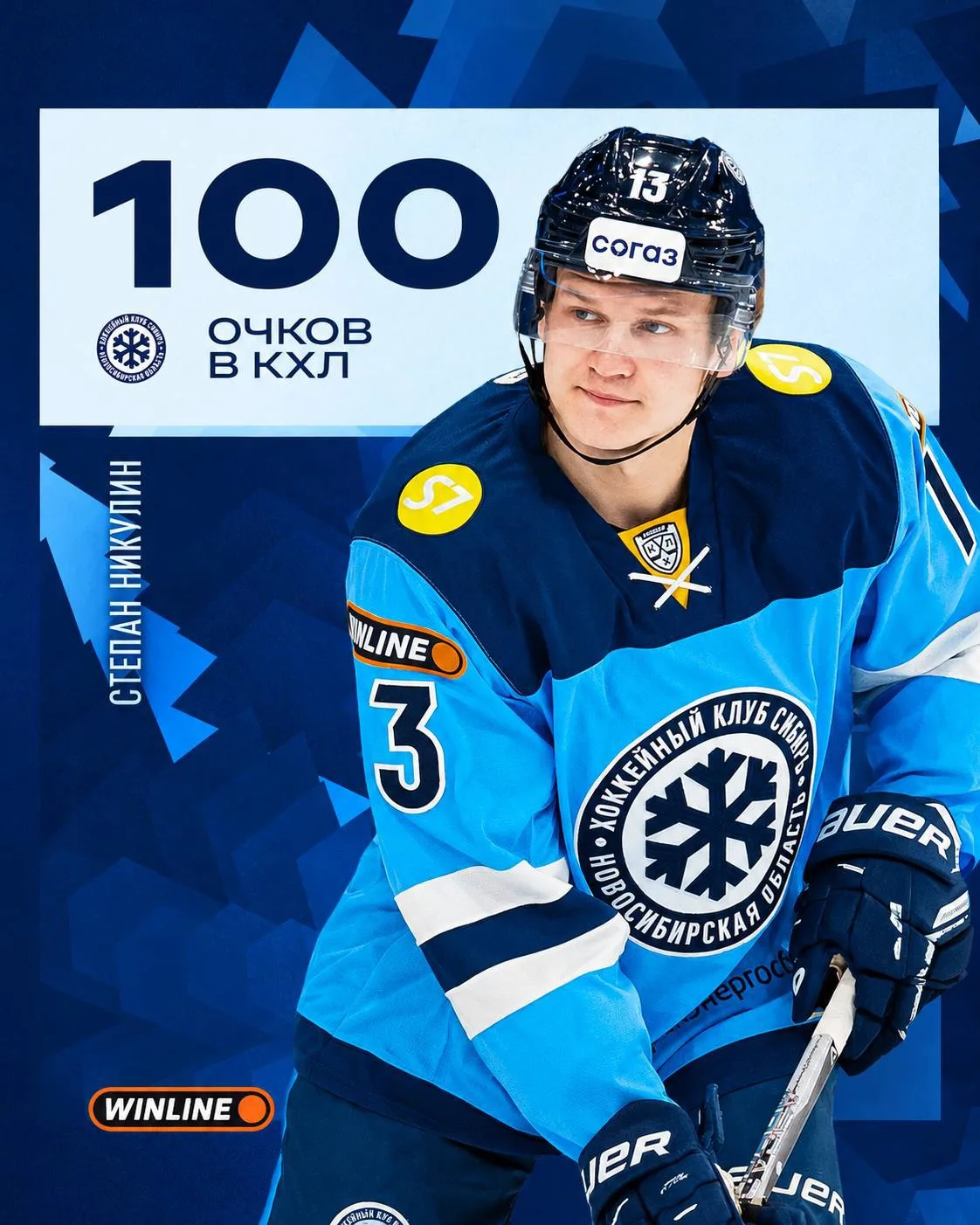 ❄️#13 Степан Никулин достиг отметки в 1️⃣🅾️🅾️ набранных очков в КХЛ 🏒