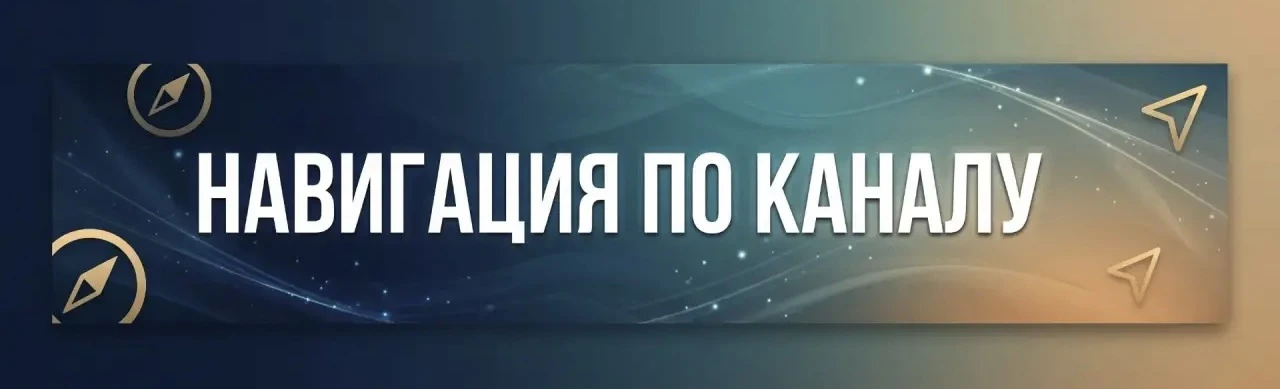 ⭐️ Навигация по каналу ⭐️