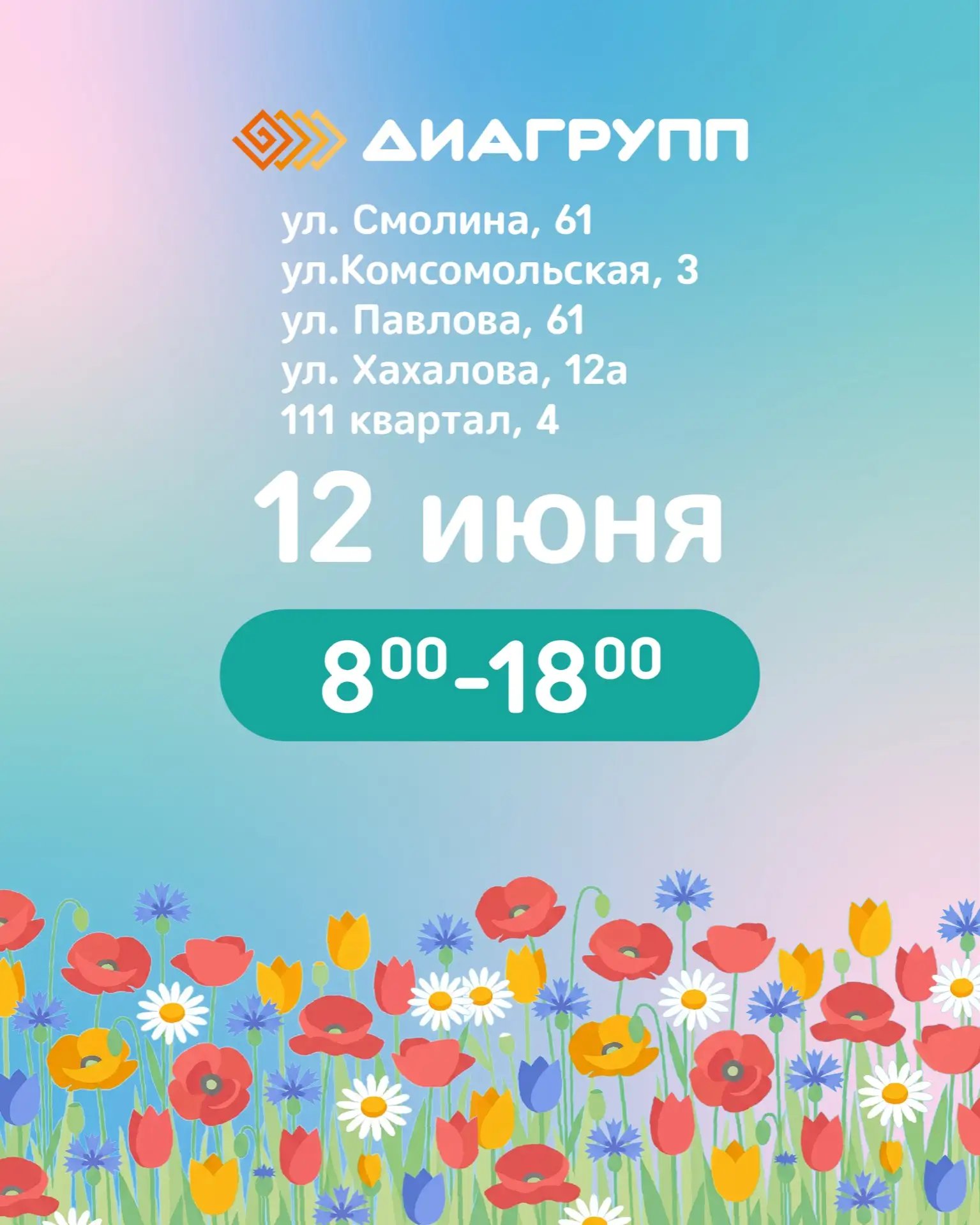 12 июня «Диагрупп» работает в обычном режиме!

Длинные выходные — отличная возможность уделить время