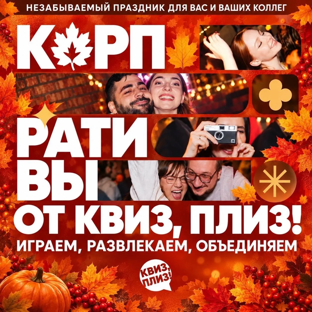 Оригинальные идеи для корпоратива, ау, вы где?