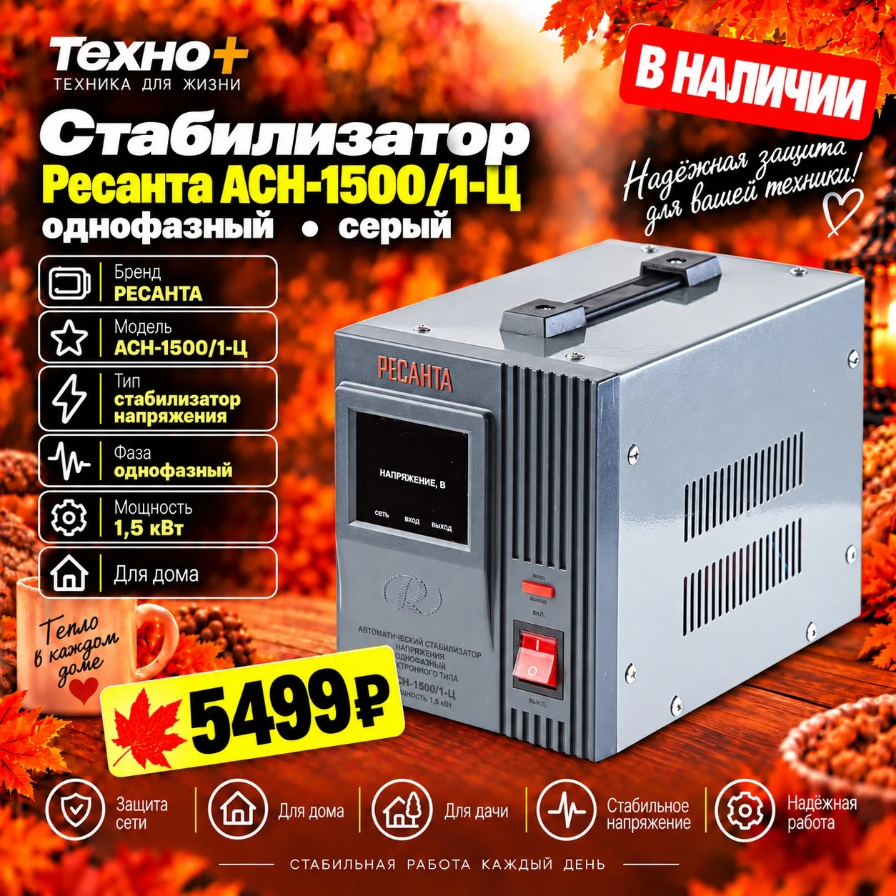 ⚡ Стабилизаторы напряжения на витрине «Техно+» — от 4 999 ₽!