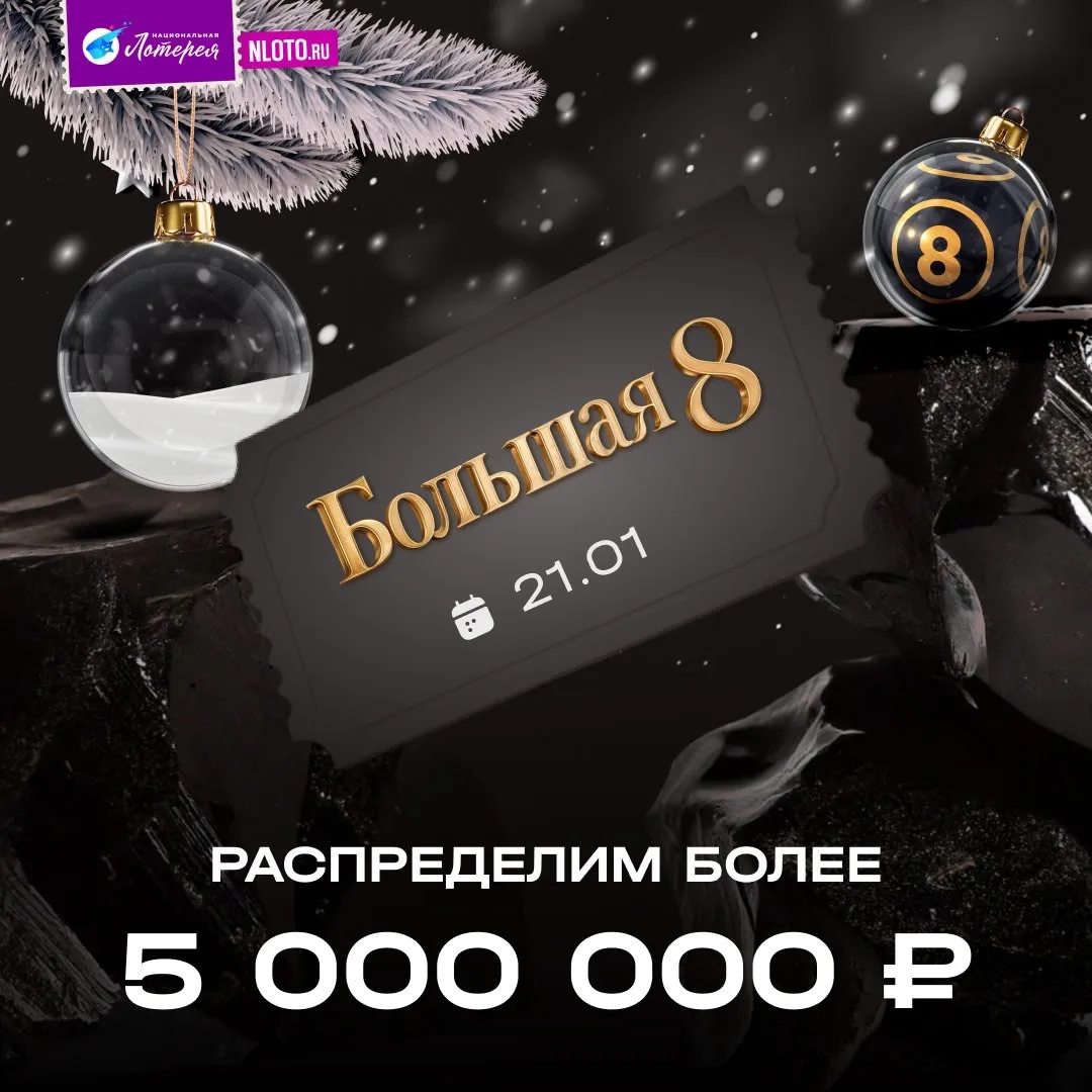 Какой прекрасный день. Потому что он — распределительный 🔥  🤩 В лотерее «Большая 8» распределяем бол
