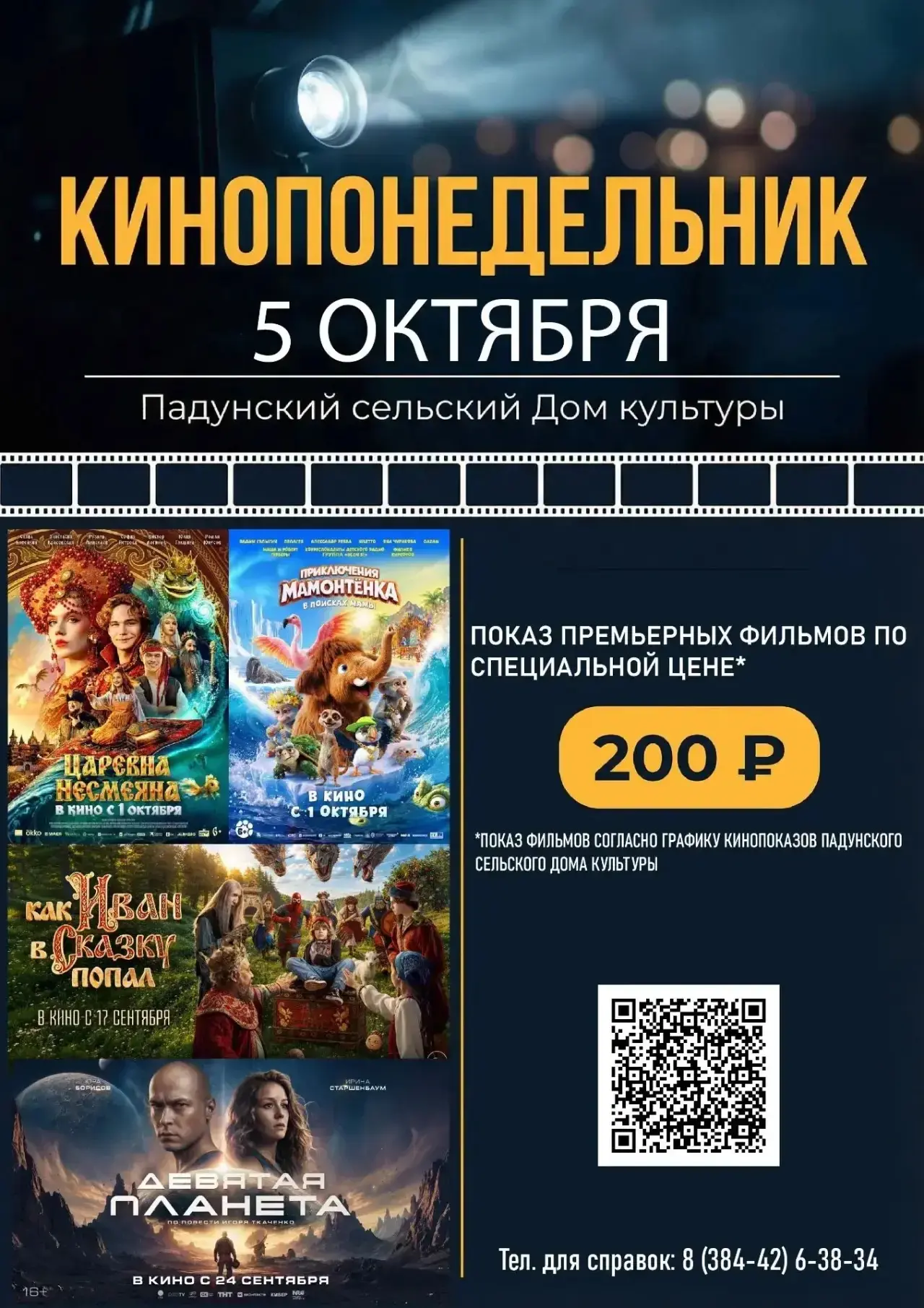 📽️ Графики кинопоказов на этой кинонеделе: