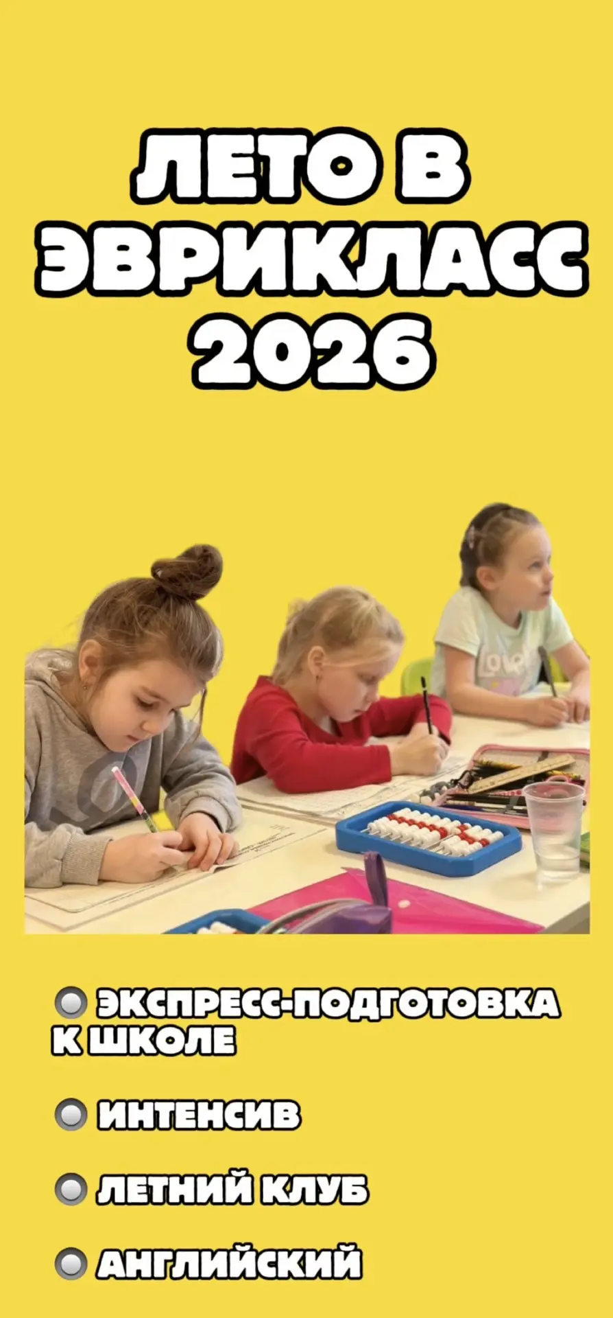 ЛЕТО В ЭВРИКЛАСС 2026