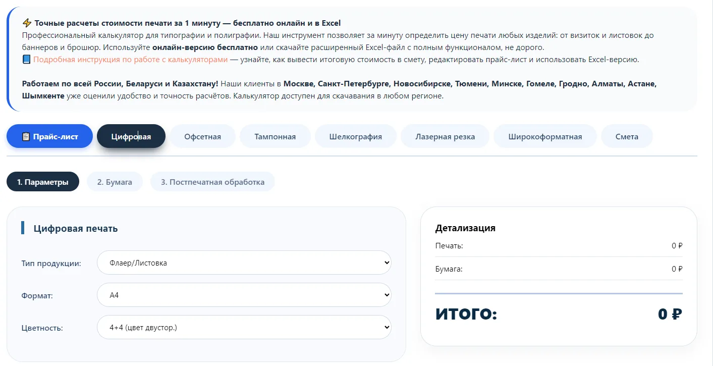Профессиональный калькулятор типографии: точный расчет стоимости печати за 1 минуту. Он...